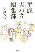 平成犬バカ編集部