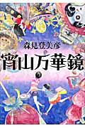 宵山万華鏡