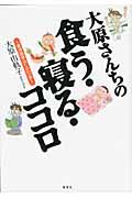 大原さんちの食う・寝る・ココロ / 東洋医学はじめの一歩