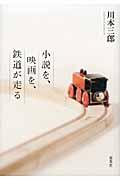 小説を、映画を、鉄道が走る