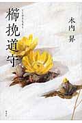 櫛挽道守