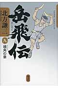 岳飛伝 9(曉角の章)