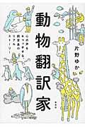 動物翻訳家 / 心の声をキャッチする、飼育員のリアルストーリー