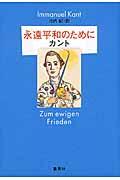 永遠平和のために