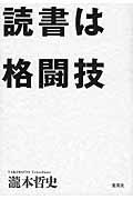 読書は格闘技