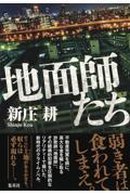 地面師たち