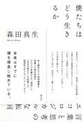 僕たちはどう生きるか / 言葉と思考のエコロジカルな転回