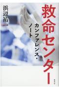 救命センター カンファレンス・ノート