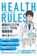 HEALTH RULES病気のリスクを劇的に下げる健康習慣