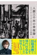 人類三千年の幸福論 ニコル・クーリッジ・ルマニエールとの対話