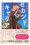 セカンドキャリア　引退競走馬をめぐる旅