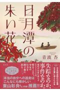 日月潭の朱い花