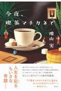 今夜、喫茶マチカネで