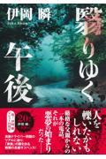 翳りゆく午後