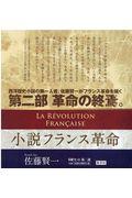 小説フランス革命第ニ部（全６冊セット）