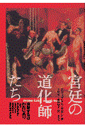 宮廷の道化師たち