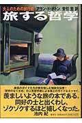 旅する哲学 / 大人のための旅行術