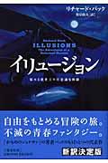 本・コミック: イリュージョン/リチャード・バック佐宗鈴夫