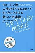 ウォートン流人生のすべてにおいてもっとトクをする新しい交渉術