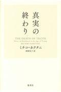 真実の終わり