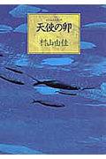 天使の卵(エンジェルス・エッグ)