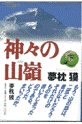 神々の山嶺(いただき) 下