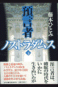 預言者ノストラダムス 下