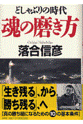 どしゃぶりの時代魂の磨き方