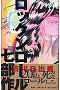ロックンロール七部作