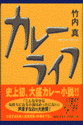 カレーライフ / 書き下ろし文芸作品