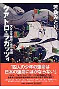 クアトロ・ラガッツィ / 天正少年使節と世界帝国