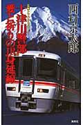 十津川警部愛と祈りのＪＲ身延線