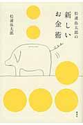 松浦弥太郎の新しいお金術