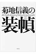 菊地信義の装幀 / 1997~2013