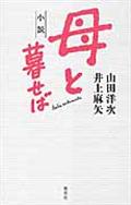 小説母と暮せば