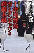 十津川警部雪とタンチョウと釧網本線 / 長編トラベルミステリー