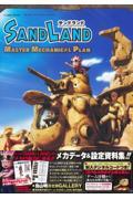 ＳＡＮＤ　ＬＡＮＤ　ＭＡＳＴＥＲ　ＭＥＣＨＡＮＩＣＡＬ　ＰＬＡＮ