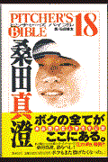 桑田真澄 / Pitcher’s bible