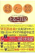 とるこ日記 / “ダメ人間”作家トリオの脱力旅行記