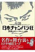 伝説日本チャンバラ狂 / 名作時代劇おもしろドキュメント