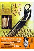 ナポリ仕立てsartoria napoletana奇跡のスーツ