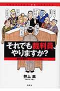 それでも裁判員、やりますか？