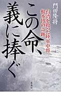 この命、義に捧ぐ / 台湾を救った陸軍中将根本博の奇跡