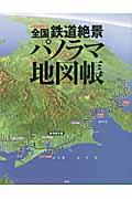 全国鉄道絶景パノラマ地図帳 / 週刊鉄道絶景の旅