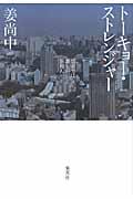 トーキョー・ストレンジャー / 都市では誰もが異邦人