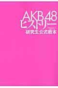 AKB48ヒストリー / 研究生公式教本