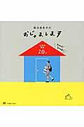 菊池亜希子のおじゃまします / 仕事場探訪20人