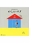 菊池亜希子のおじゃまします / 仕事場探訪20人