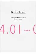 K.K closet SpringーSummer(04.01~09.30) / スタイリスト菊池京子の365日