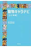 動物キャラナビ お仕事編